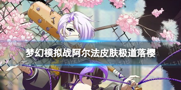 《梦幻模拟战》阿尔法皮肤极道落樱怎么样