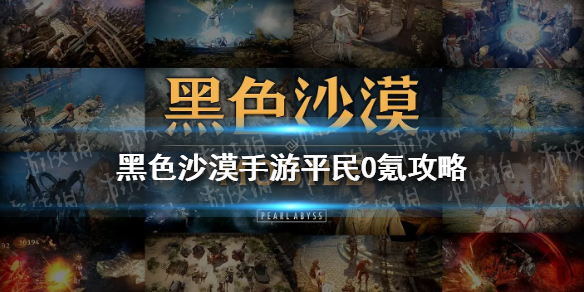 《黑色沙漠手游》平民0氪攻略