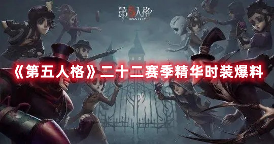 《第五人格》二十二赛季精华时装爆料