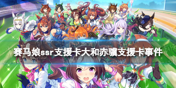 《赛马娘手游》大和赤骥支援卡事件选项