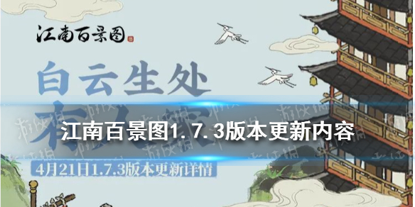 《江南百景图》1.7.3版本更新内容