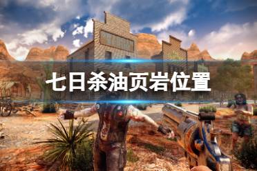 《七日杀》油页岩在哪挖