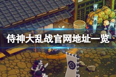 《侍神大乱战》官网是什么