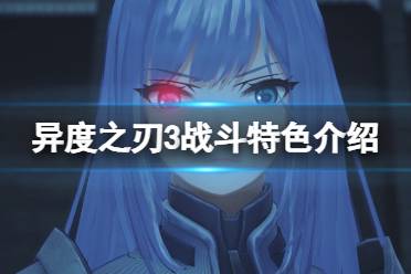 《异度之刃3》战斗系统怎么样