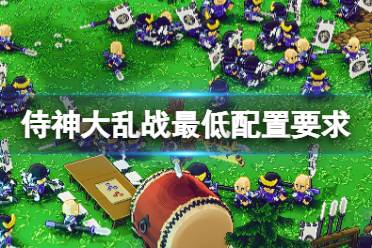 《侍神大乱战》配置要求高吗
