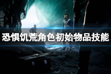 《恐惧饥荒》角色初始物品是什么