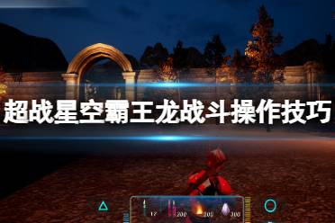 《超战星空霸王龙》战斗有什么技巧