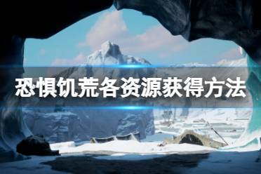 《恐惧饥荒》资源怎么获得