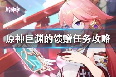 《原神》巨渊的馈赠任务怎么做