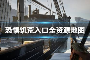 《恐惧饥荒》入口地图资源在哪