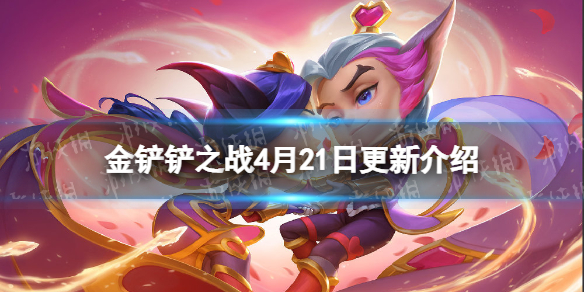 《金铲铲之战》4.21更新内容