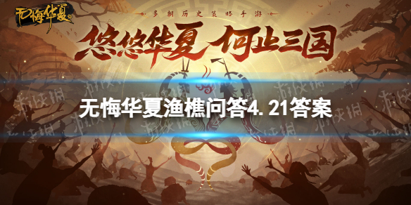 《无悔华夏》渔樵问答4.21答案