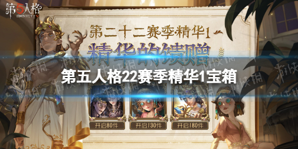 《第五人格》22赛季精华1宝箱奖励有什么