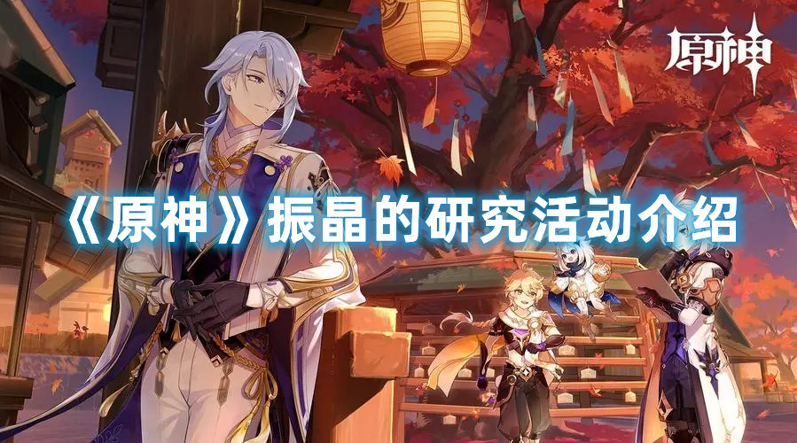 《原神》振晶的研究活动介绍