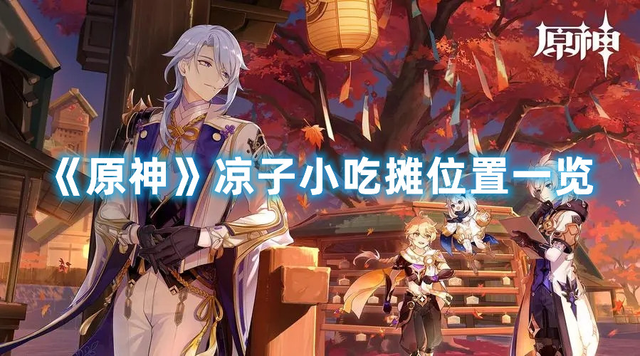 《原神》凉子小吃摊位置一览