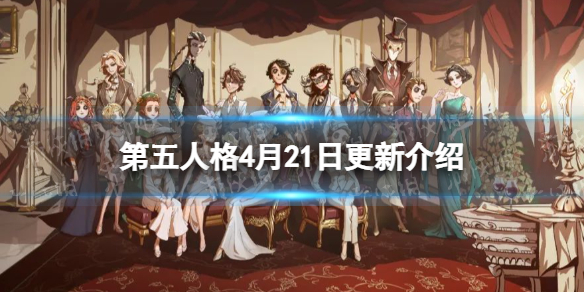 《第五人格》更新4月21日