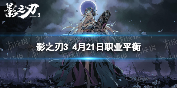《影之刃3》职业调整4月21日