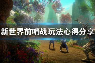 《新世界》前哨战怎么玩
