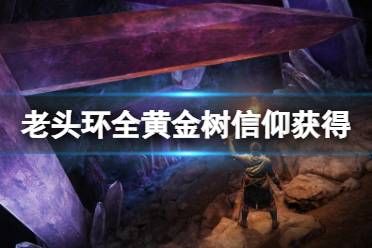 《艾尔登法环》黄金树信仰怎么获得