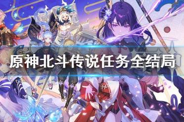 《原神》北斗传说任务全结局 北斗传说任务结局有哪些