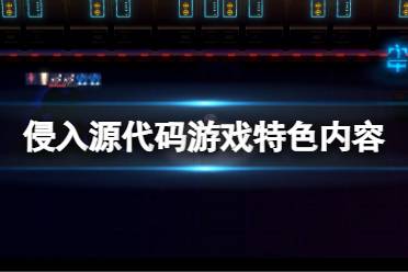 《侵入源代码》好玩吗