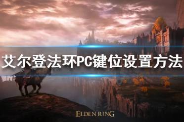 《艾尔登法环》PC键位如何设置