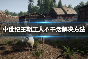 《中世纪王朝》工人不干活怎么办