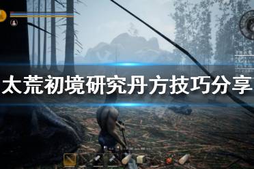 《太荒初境》丹方如何研究?研究丹方技巧分享