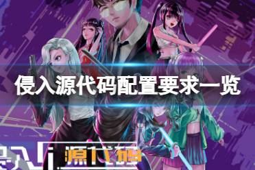 《侵入源代码》配置要求高吗