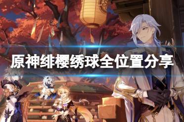 《原神》绯樱绣球位置在哪