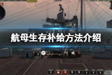 《航母生存》怎么补给