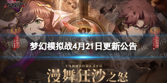 《梦幻模拟战》更新公告4月21日