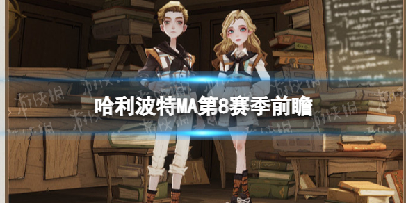 《哈利波特》MA第8赛季前瞻