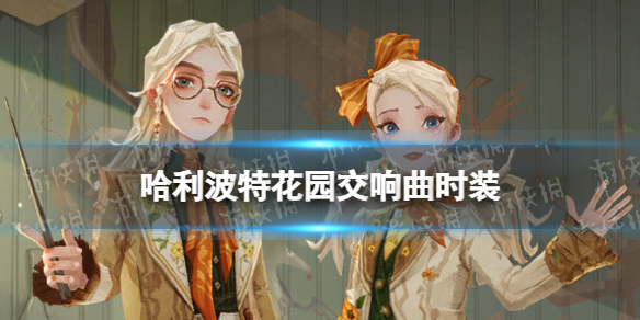 《哈利波特》花园交响曲时装怎么样