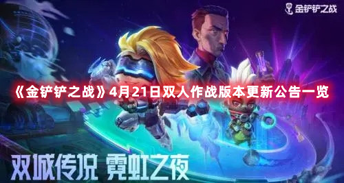 《金铲铲之战》4月21日双人作战版本更新公告一览