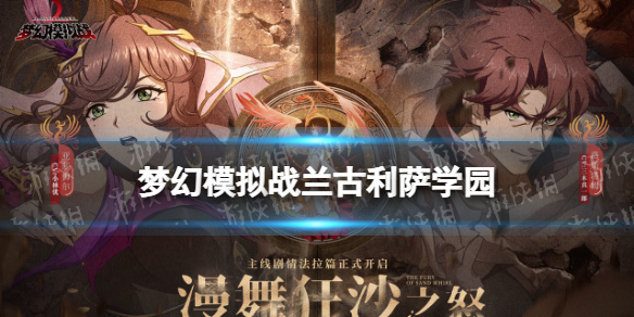 《梦幻模拟战》兰古利萨学园攻略