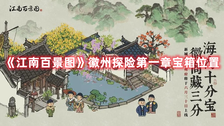 《江南百景图》徽州探险第一章宝箱位置
