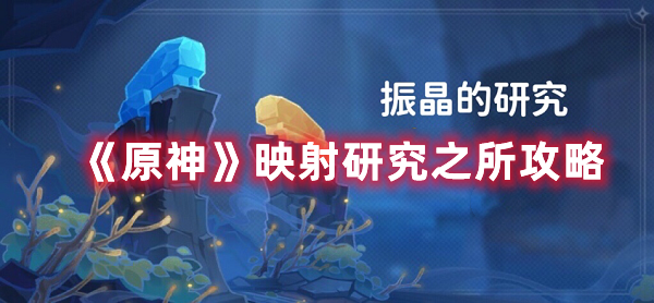 《原神》映射研究之所攻略