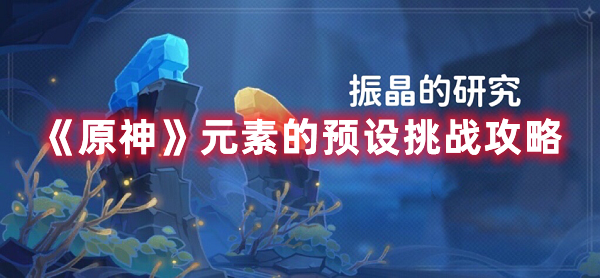 《原神》元素的预设挑战攻略