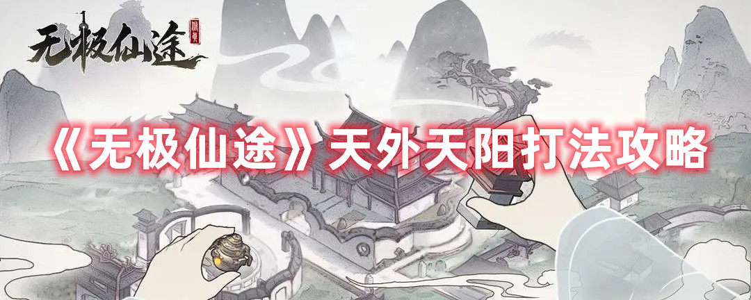 《无极仙途》天外天阳打法攻略