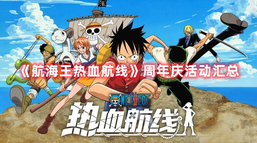 《航海王热血航线》周年庆活动汇总