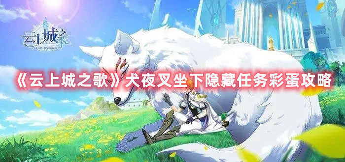《云上城之歌》犬夜叉坐下隐藏任务彩蛋攻略