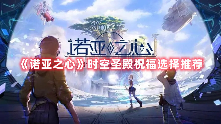 《诺亚之心》时空圣殿祝福选择推荐