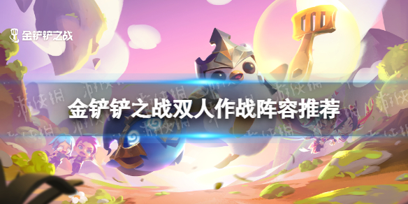 《金铲铲之战》双人作战阵容推荐