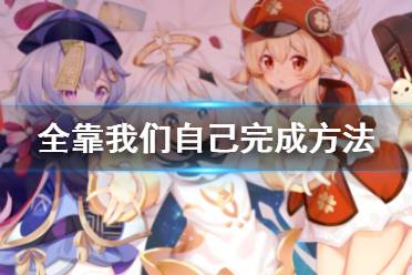 《原神》成就全靠我们自己怎么完成 全靠我们自己完成方法