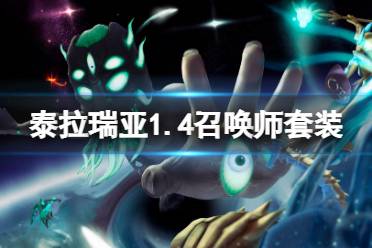 《泰拉瑞亚》1.4召唤师毕业套装是什么