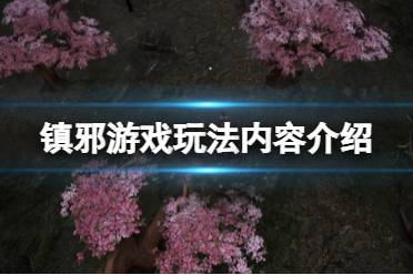 《镇邪》游戏好玩吗