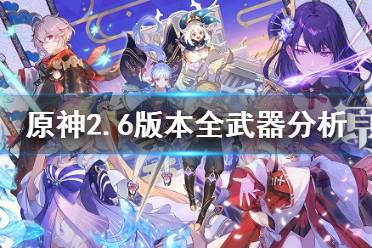 《原神》2.6版本全武器评级 2.6版本全武器强度分析