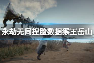 《永劫无间》捏脸数据猴王岳山分享 猴王岳山怎么捏