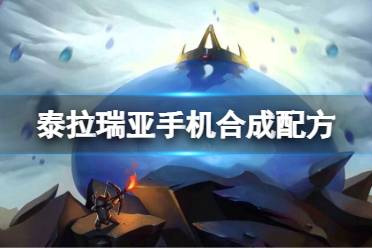 《泰拉瑞亚》手机怎么合成